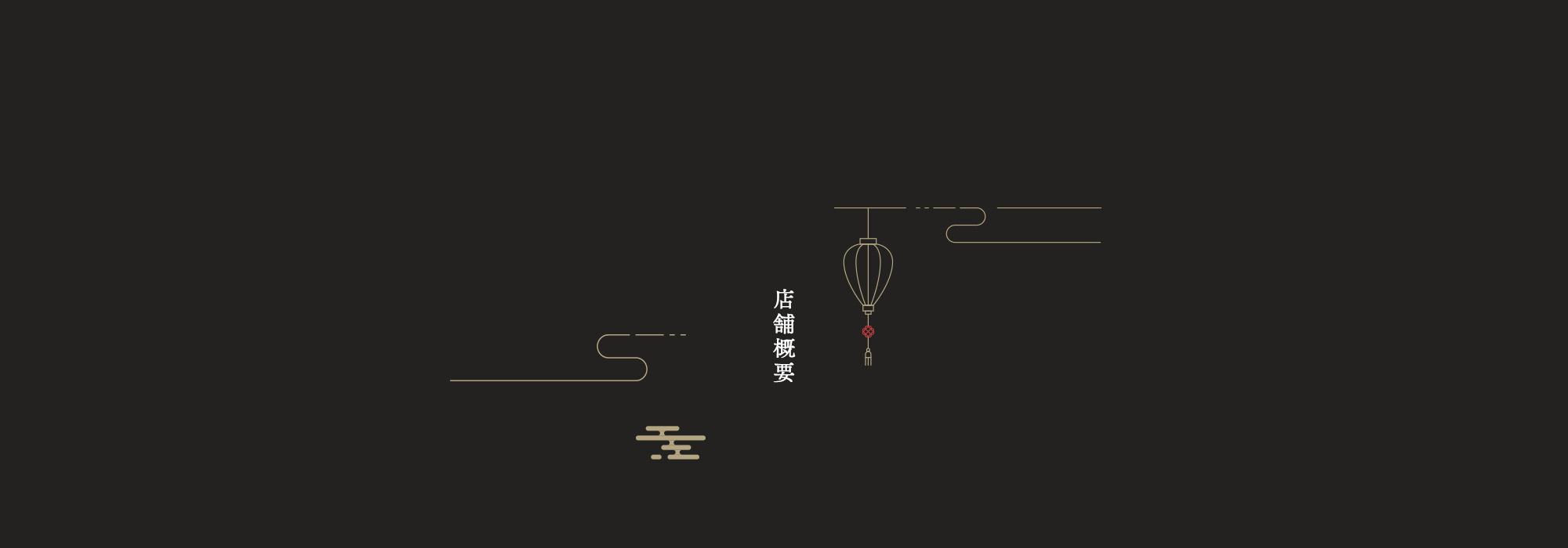 店舗概要